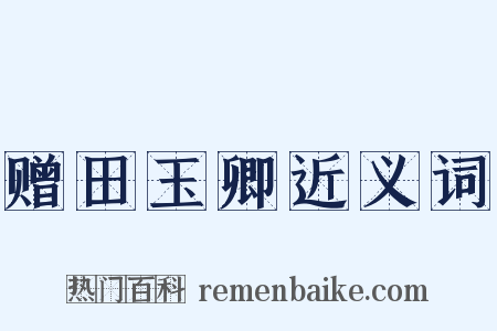 赠田玉卿近义词是什么意思的图片